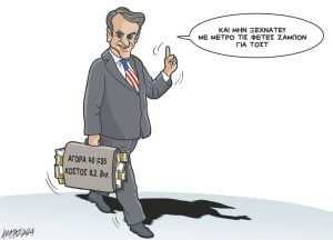 Σκίτσο της Εφ.Συν. [Κ.Γρηγοριάδης 29.01.2024]